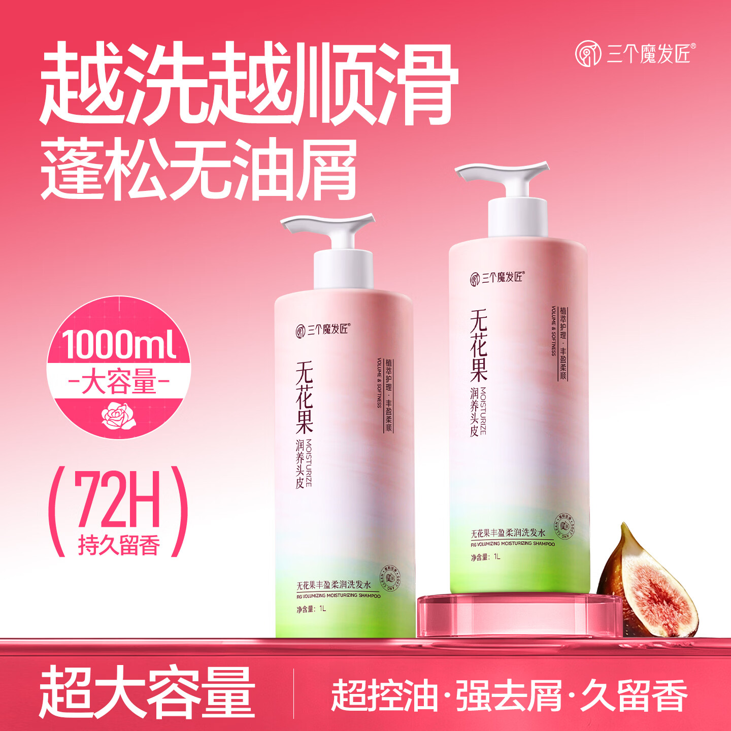 三个魔发匠无花果洗发水控油蓬松去屑洗头膏持久留香柔顺洗发露1000ml男女士