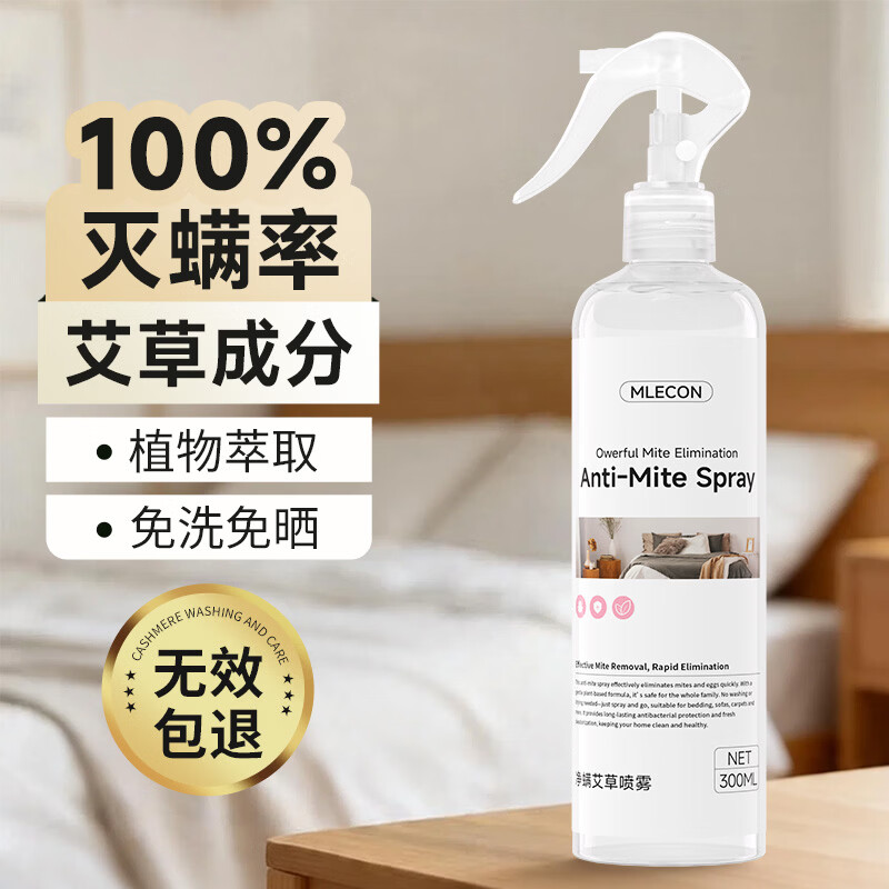 MLECON艾草除螨喷雾300ml抑菌床上用除螨喷剂卧室艾草提取防螨祛螨喷雾