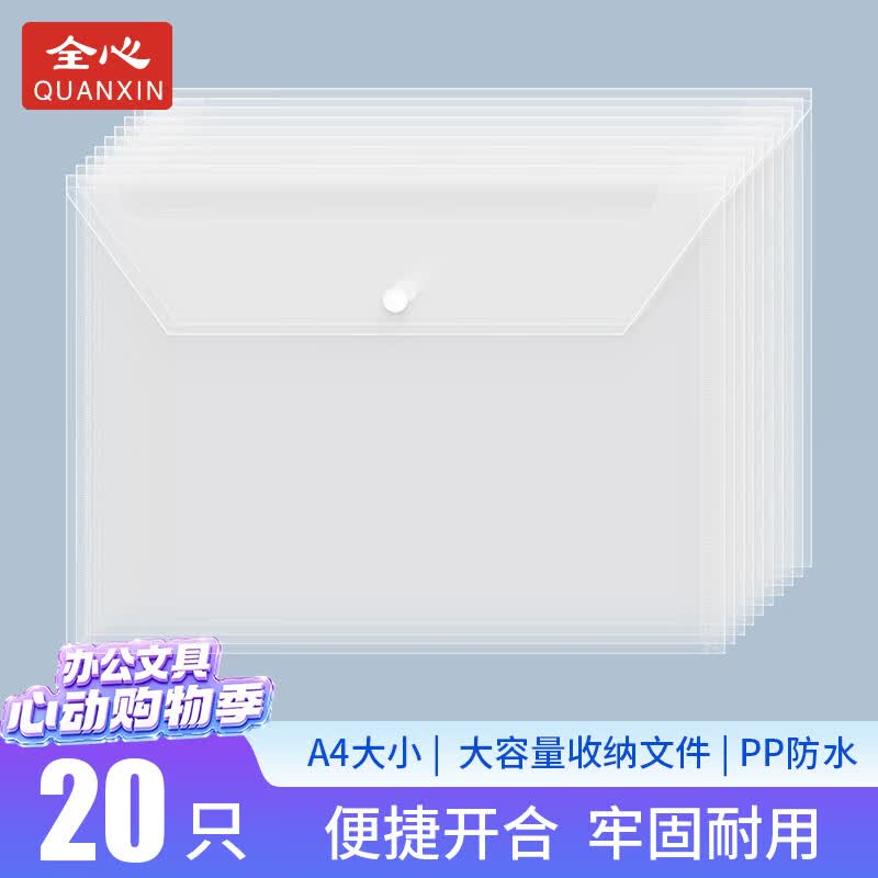 全心 20只装加厚A4透明文件袋按扣袋学生试卷合同档案资料防水收纳袋 2091