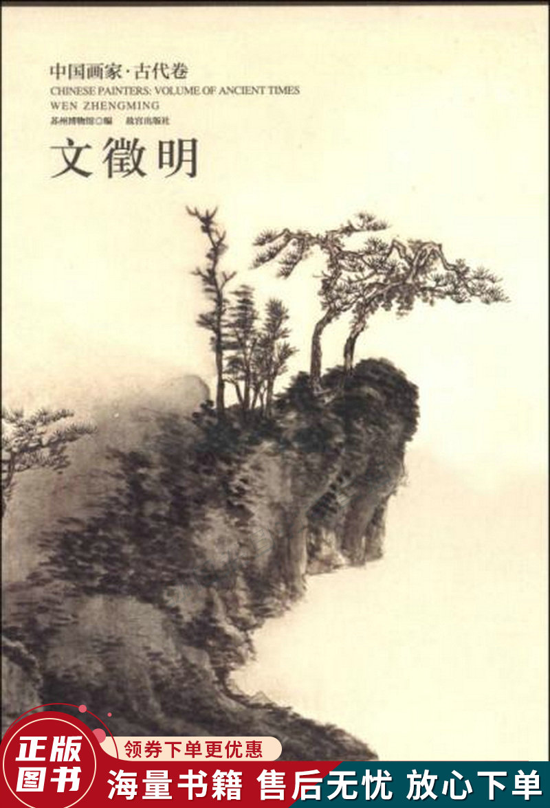 中国画家古代卷文徵明