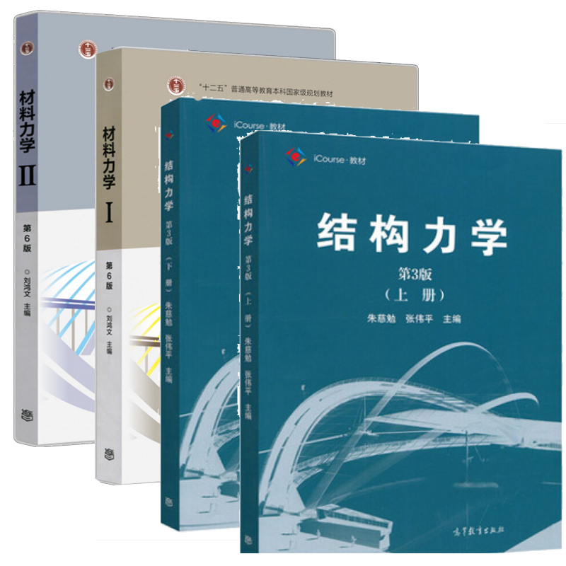 高教版 材料力学 刘鸿文第六版I/II+同济大学结构力学朱慈勉 第3版上下册 3版上下册