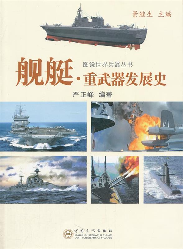 舰艇·重武器发展史 严正峰编著【正版】