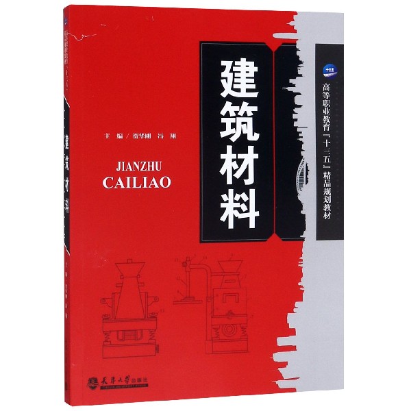 建筑材料(高等职业教育十三五精品规划教材)