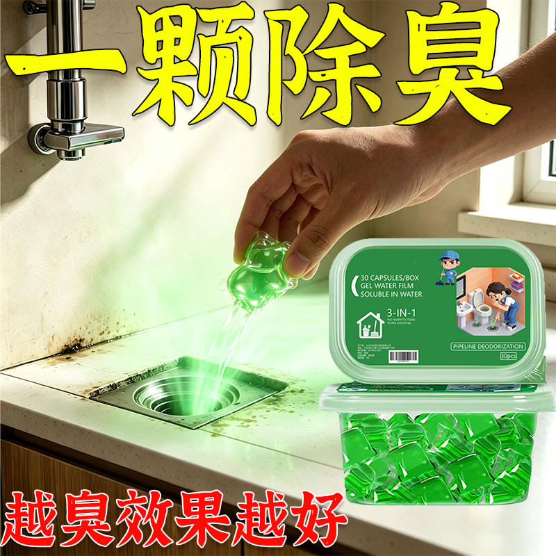 下水道除臭凝珠除臭剂管道反味清除凝珠除异味强力溶解 一盒【体验装】50颗