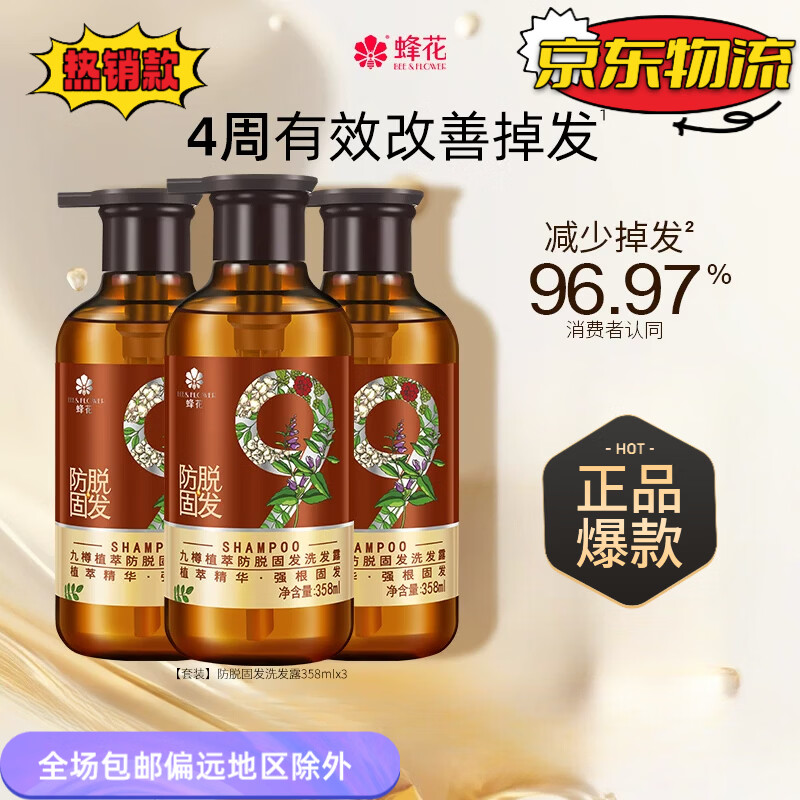 蜂花【厂商直营店】防脱洗发水九樽强根固发丰盈蓬松强韧防断发精华素 【3瓶防脱套装】防脱洗发水358mlx3