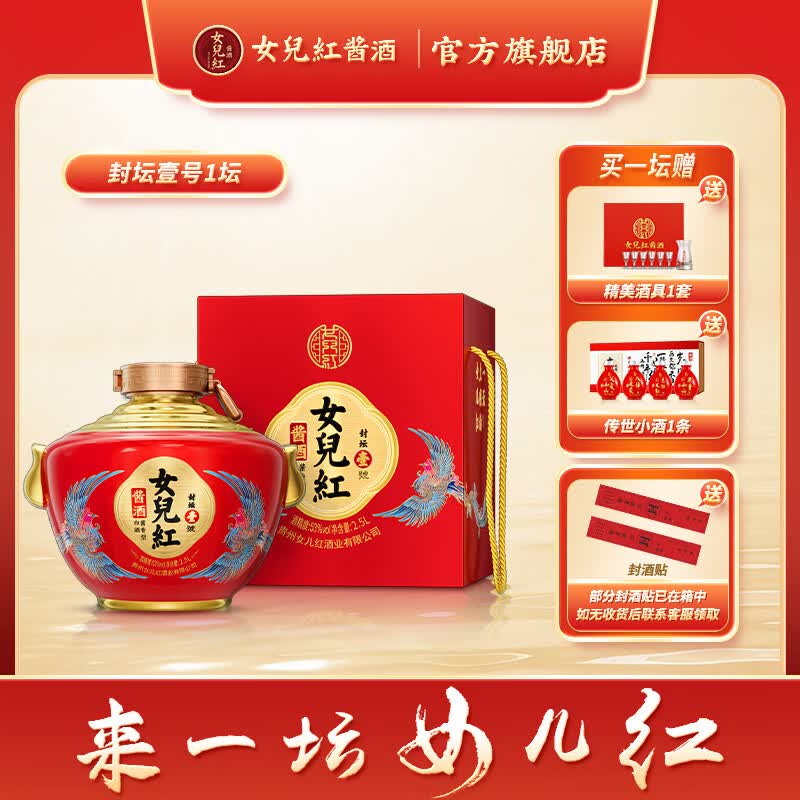 女儿红酱酒封坛壹号53度酱香型白酒纯粮喜婚宴满月周岁封酒送礼盒2.5L一坛