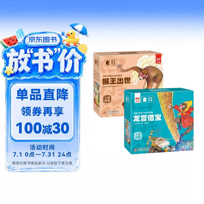 西游记故事大块进阶拼图2盒 猴王出世+龙宫借宝 1-3-6岁儿童拼图益智玩具 专注力训练