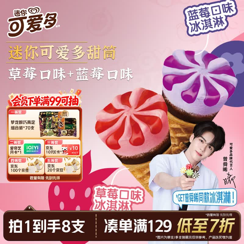 可爱多【曾舜晞推荐】迷你可爱多甜筒蓝莓&amp;草莓味冰淇淋雪糕20g*8支
