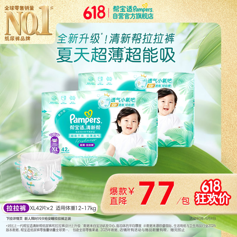 帮宝适夏季超薄超吸新清新帮拉拉裤XL84超透气婴儿纸尿裤
