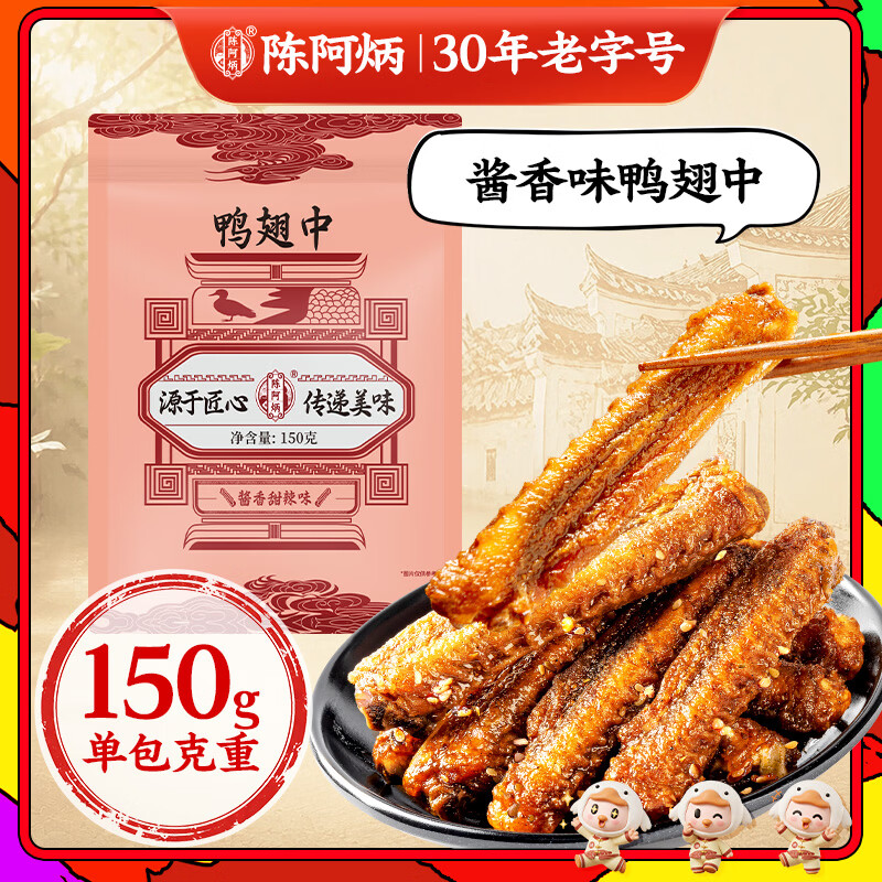 陈阿炳风干手撕鸭翅中酱香150g卤味零食鸭货熟食下酒菜开袋即食特产