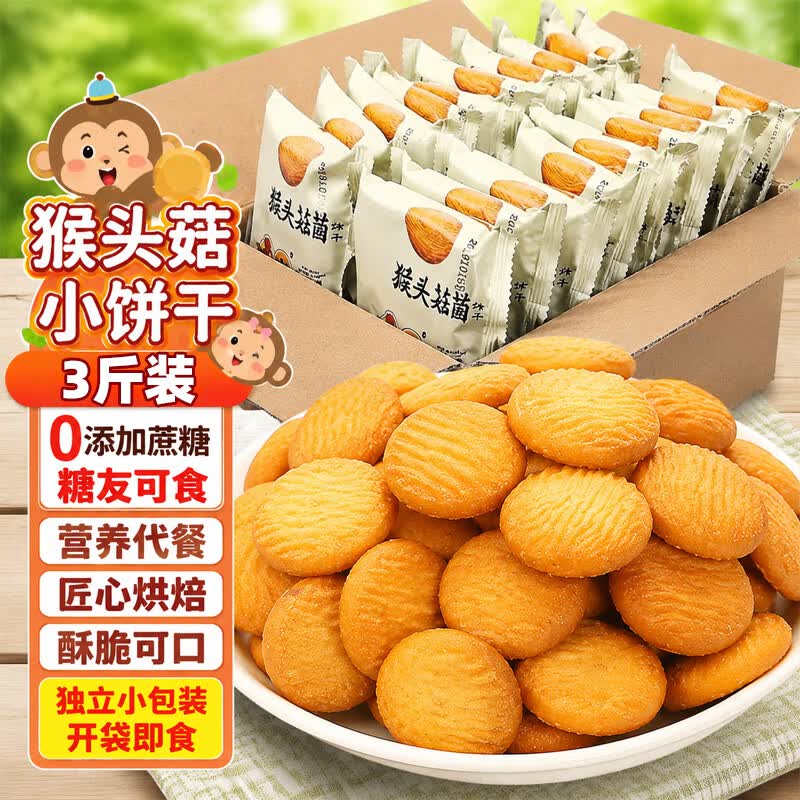 立王驾到猴头菇小饼干无蔗糖糕点心休闲零食品儿童老年人粗粮营养早餐3斤