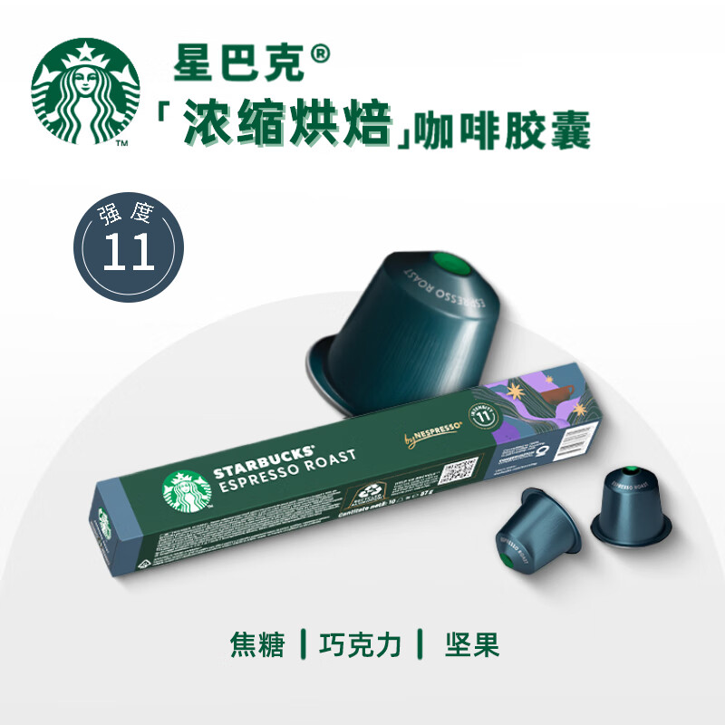 星巴克（Starbucks） Nespresso胶囊咖啡 意式浓缩美式黑咖啡胶囊兼容Nes咖啡机 意式浓缩57g/盒 26年7月