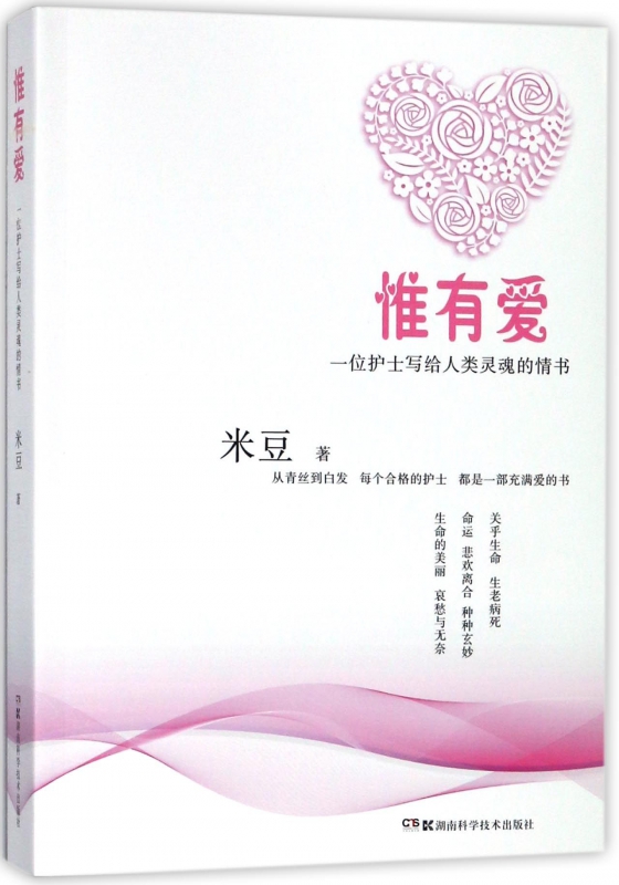 惟有爱(一位护士写给人类灵魂的情书)