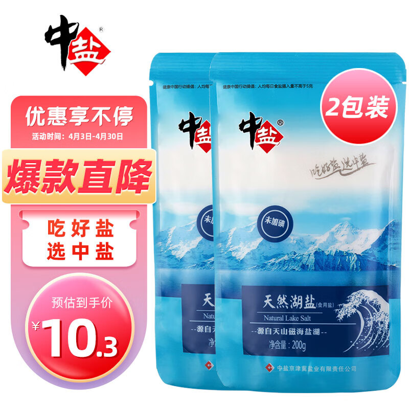 中盐 盐 天然湖盐未加碘食用盐200g*2 吃好盐选中盐 大品牌值得信赖