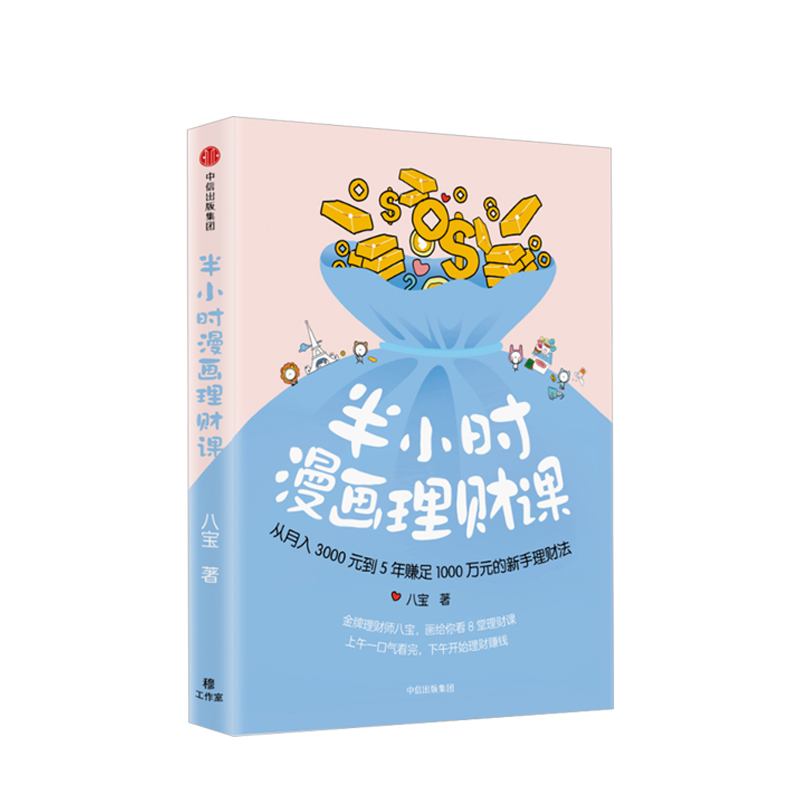 半小时漫画理财课 从月入3000到5年赚足1000万的新手理财法 个人理财 中信书店