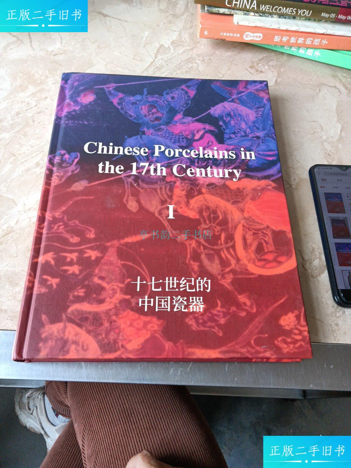 【二手9成新】17世纪的中国瓷器chinese porcelains in the 17th can