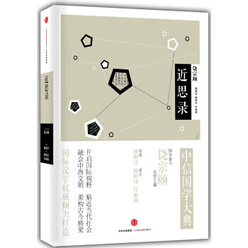中信国学大典:近思录【正版图书】