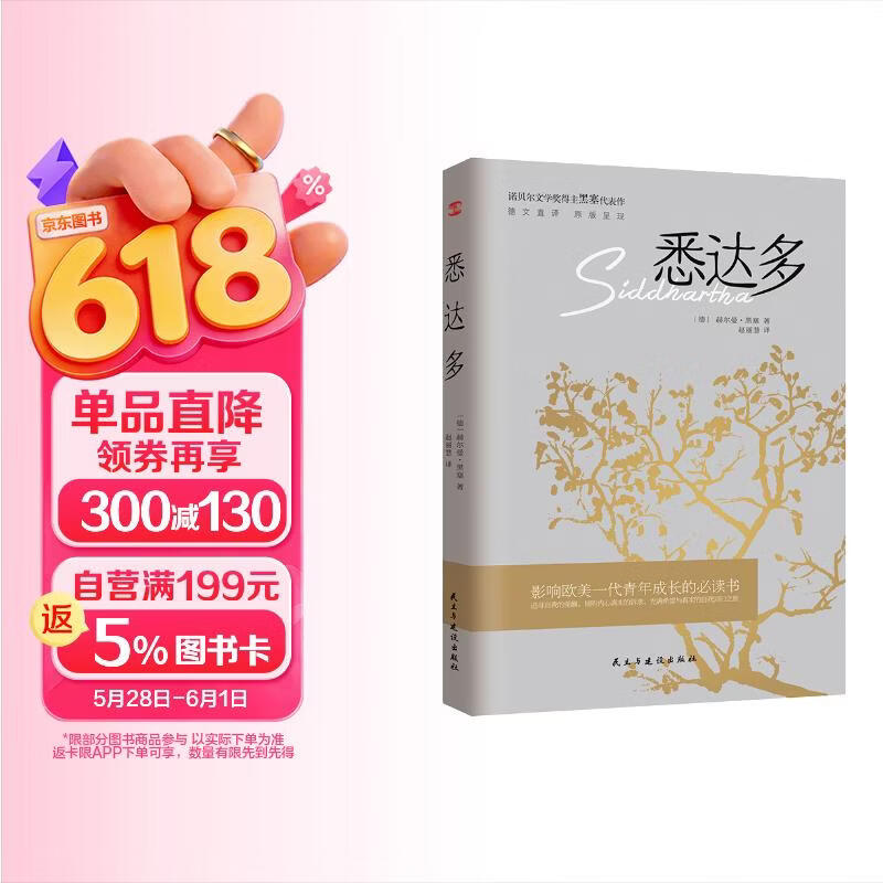 悉达多 诺贝尔文学奖得主赫尔曼·黑塞代表作 德文直译 原版呈现 小说
