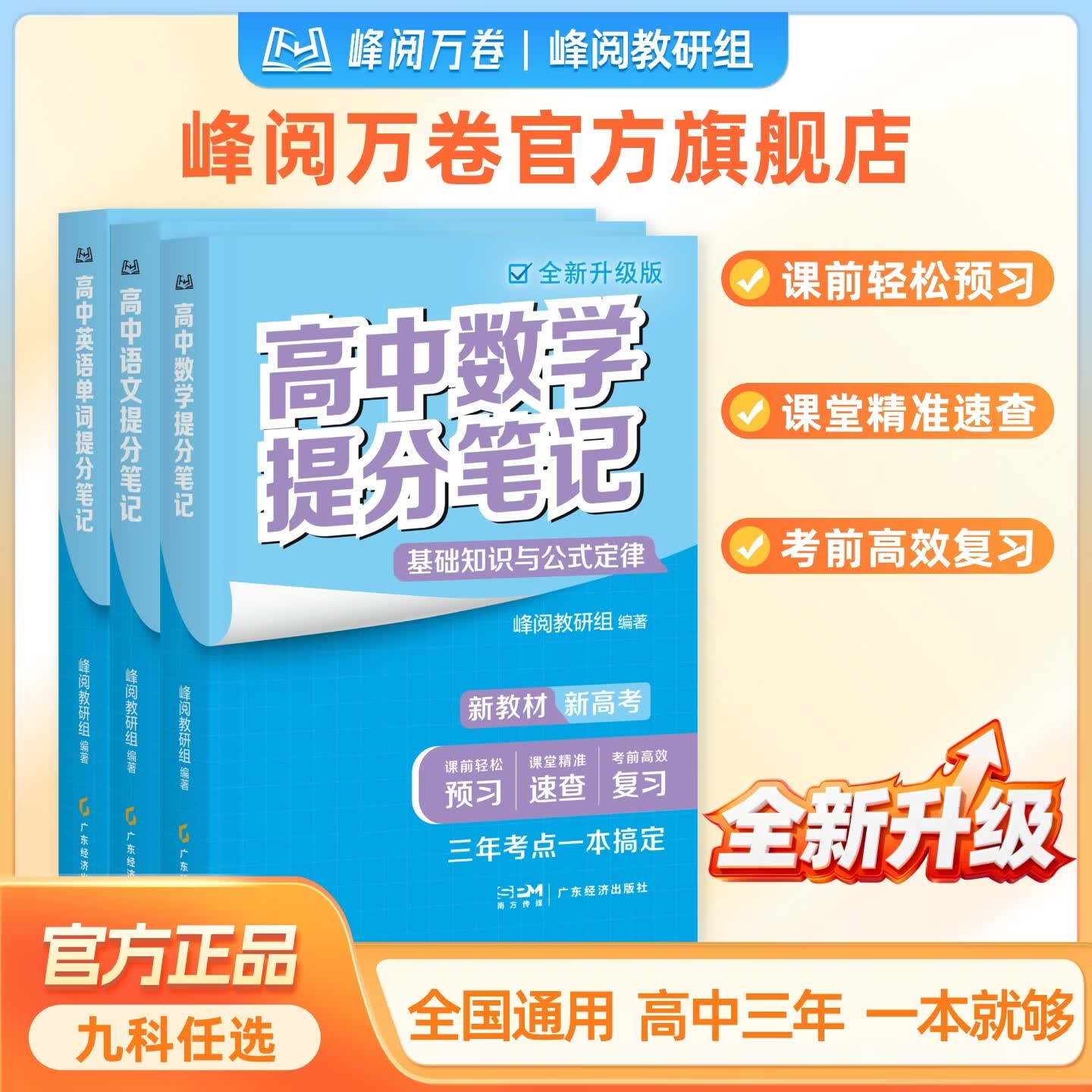 峰阅万卷【官方正版】高中提分笔记 张雪峰团队 重点难点高频考点大全 峰阅教研组 高考语文/数学/英语语法单词/物理/化学/生物/政治/历史/地理高中教辅 提分宝典 语数英物化生（9本）
