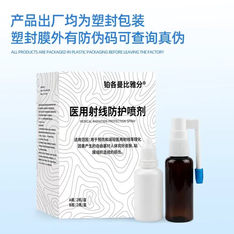 铂各曼比雅分医用射线防护喷剂放疗皮肤防护预防减轻射线损伤比A亚B分伯A格B曼 医用射线防护喷剂(1盒 A/B各两瓶)