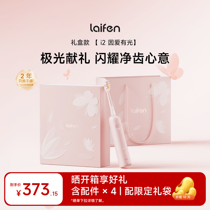 徕芬二代扫振电动牙刷i2 因爱有光ABS礼盒 莱芬清洁护龈成人牙刷  情侣送男友/女友情人节礼物 粉色