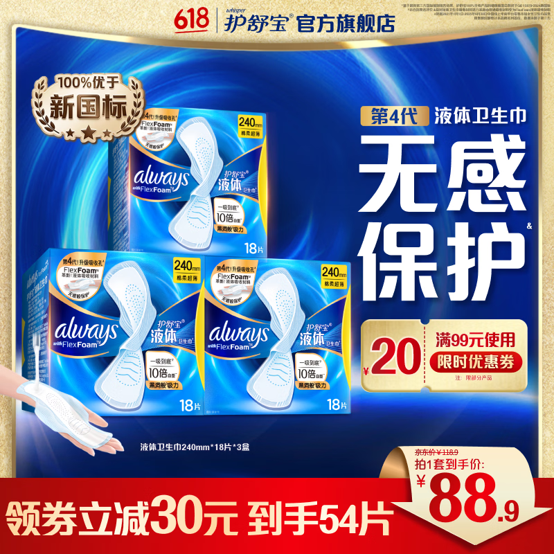 护舒宝液体卫生巾240mm 60片到手8.9元