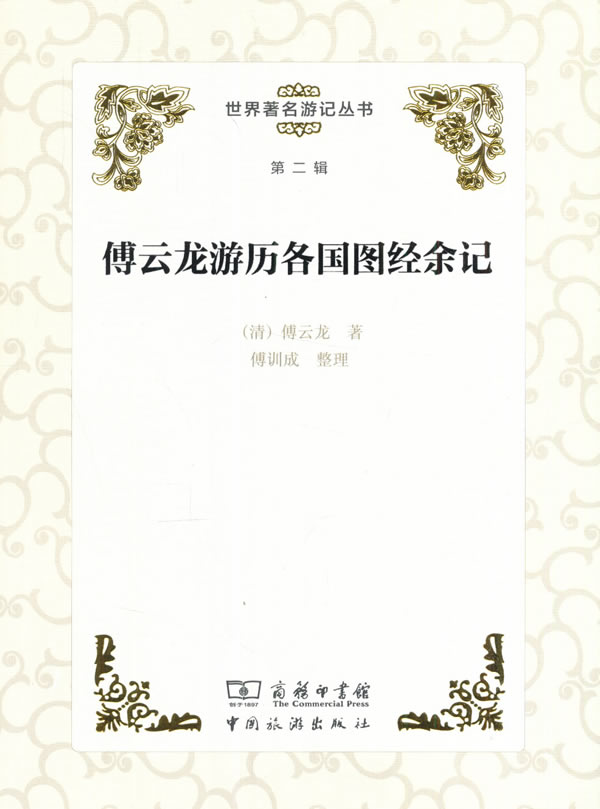 傅云龙游历各国图经余记