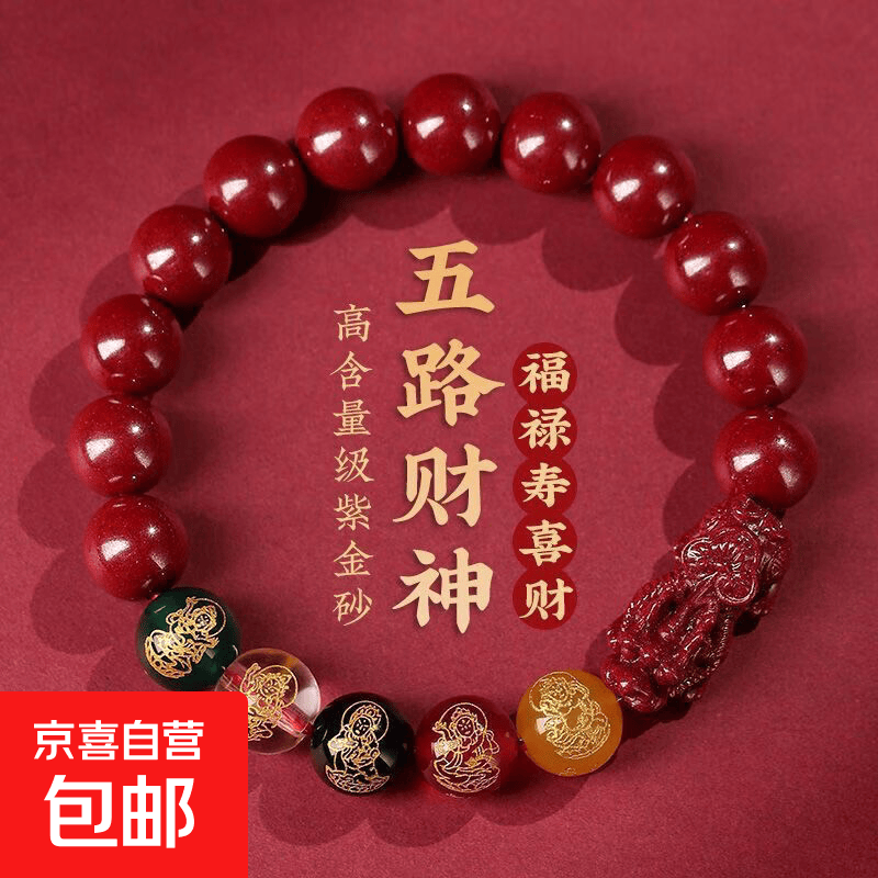 五路财神仿朱砂手链转运珠手串本命年男女高考礼物开运饰品貔貅 8mm五路财神手串