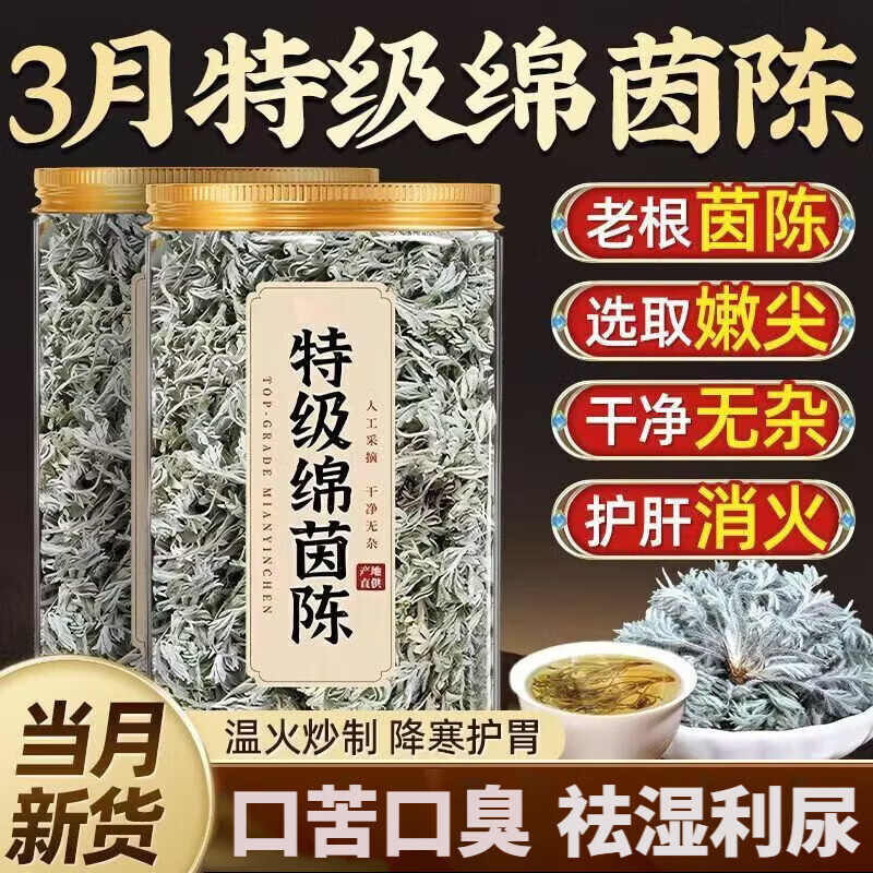 同仁堂(TRT)同仁堂茵陈茶特级一等品野生中药材精选泡水泡茶新鲜祛养生护肝茶 精选野生茵陈茶 125g*4罐
