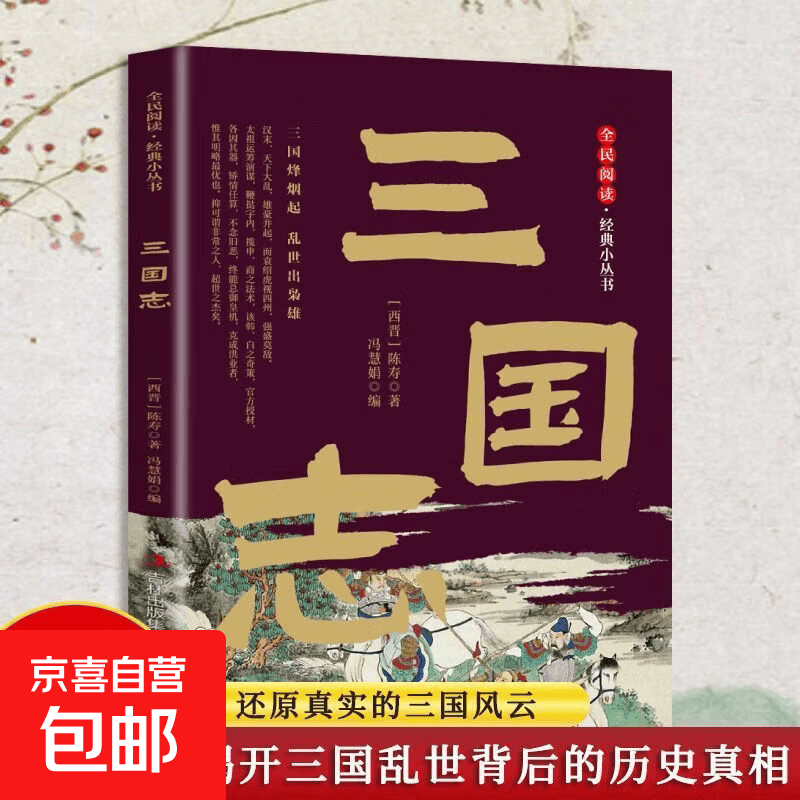 三国志记述三国鼎立历史风云讲述群雄争霸人物事迹解析时代背景与历史脉络品读正史经典感悟乱世智慧了解三国兴衰更迭积累历史学识传承古典史学文化拓宽历史视野 【单册】三国志