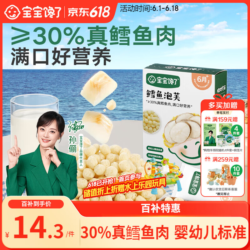 宝宝馋了婴幼儿泡芙鳕鱼味36g婴儿零食泡芙球不添加食盐宝宝零食6月+