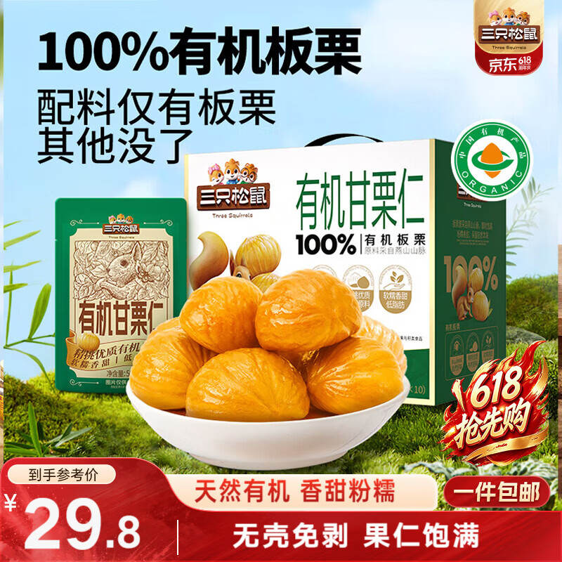 三只松鼠有机甘栗仁500g 熟制即食板栗仁栗子仁坚果零食端午团购送礼