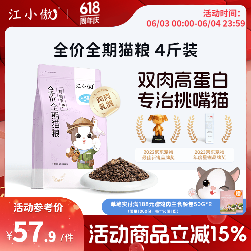 江小傲鸡肉乳鸽猫粮2kg 52元，江小傲鸡肉牛肉猫粮2kg 49元 - 美泡泡