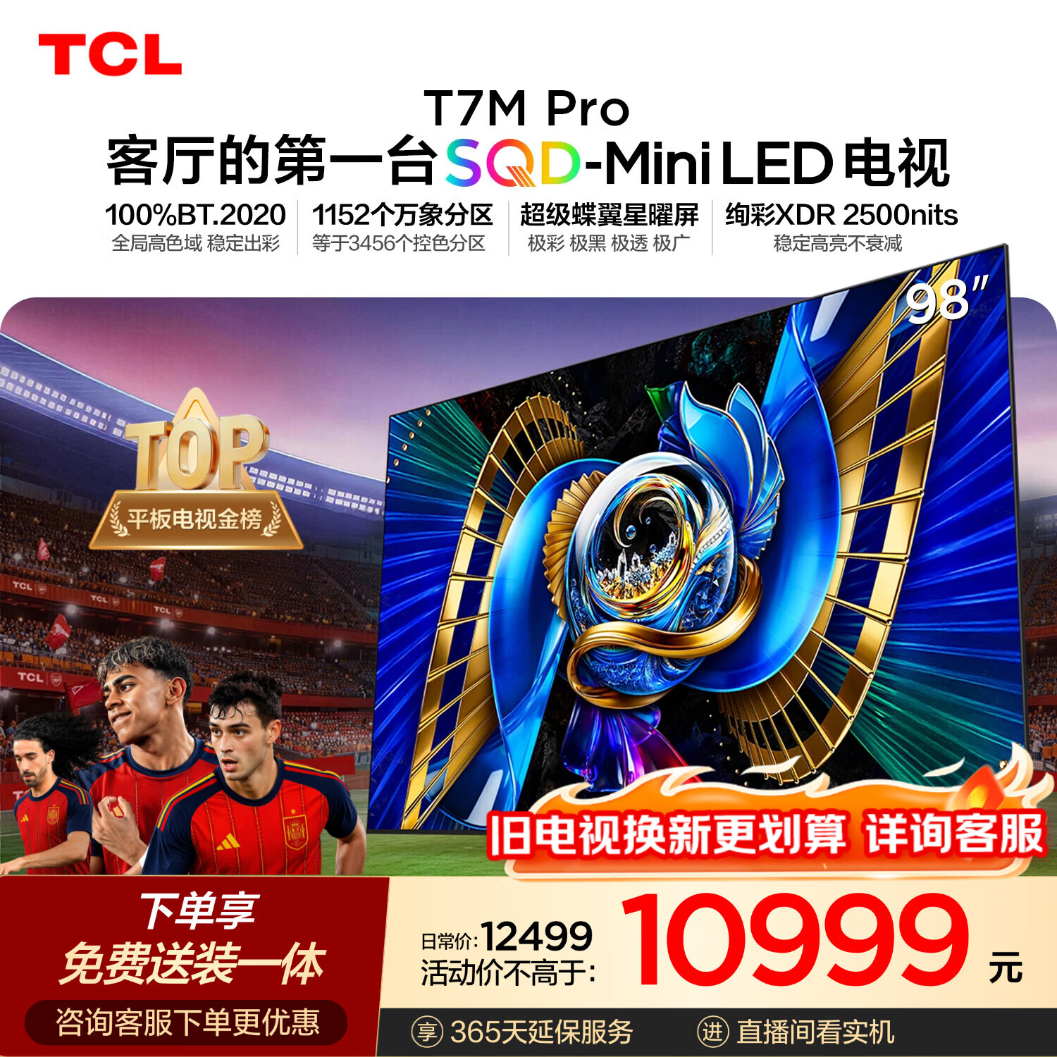 TCLSQD-MiniLED电视 98T7M Pro 98英寸 100%全局高色域 超级蝶翼星曜屏 2026新款电视 T7L Ultra