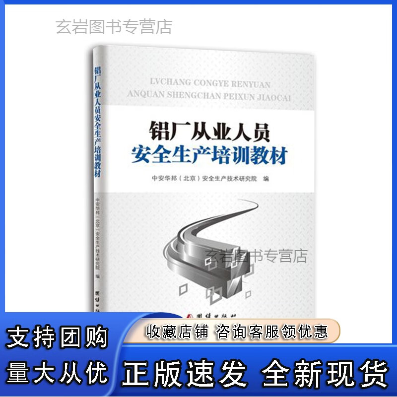 n铝厂从业人员安全生产培训