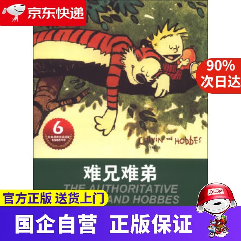 【正版新书】卡尔文与霍布斯虎系列6：难兄难弟 比尔·沃特森 (Bill Watterson), 刘忠志, 刘辰洋