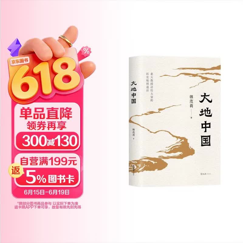 大地中国 2023中国好书 北大教授韩茂莉讲中国历史地理