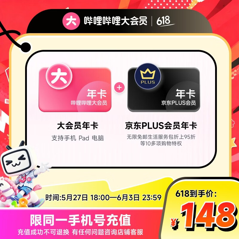 【官方直充】哔哩哔哩大会员12个月年卡+京东PLUS会员年卡 填手机号充值