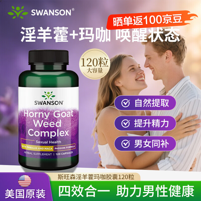 斯旺森（SWANSON）淫羊藿玛咖胶囊 添加刺蒺藜睾酮素 荷尔蒙助推器迸发激情 120粒