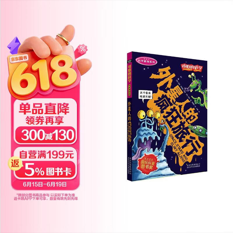 可怕的科学·科学新知系列：外星人的疯狂旅行 