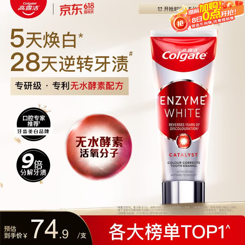 高露洁（Colgate）无水红管酵素美白牙膏101g活性酵素去黄去渍去口臭清新口气亮白
