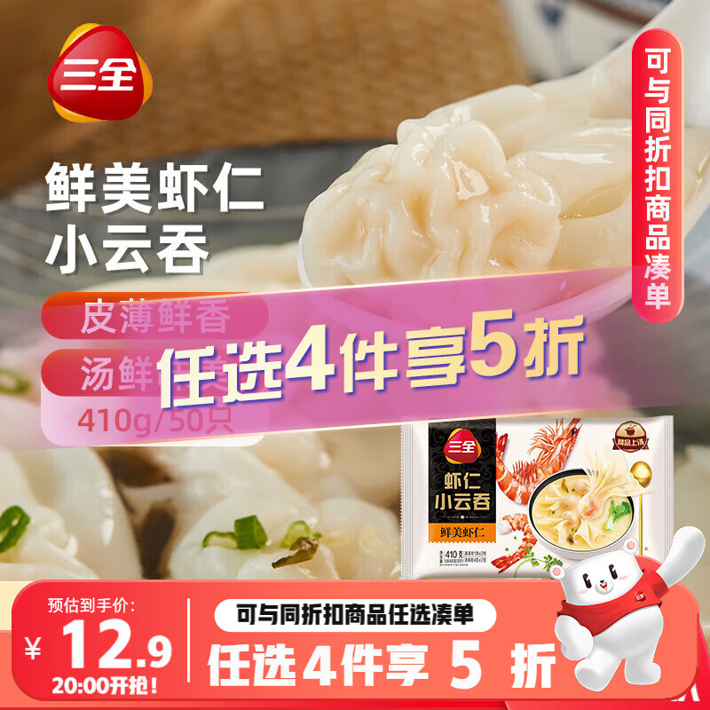 三全 鲜美虾仁小云吞410g约50只儿童早餐 小馄饨 