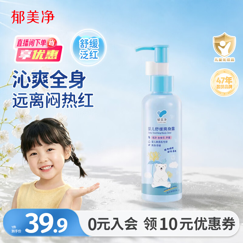 郁美净婴儿舒缓爽身露150g桃子水婴儿爽身粉宝宝痱子水粉新生婴儿专用