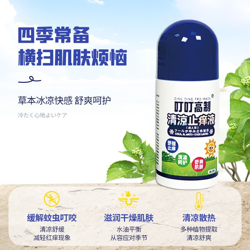 日本叮叮叮叮膏清凉止痒液成人儿童款 家用避蚊舒缓止痒清凉肌肤舒缓液 【商超同款】成人清凉止痒液50ml