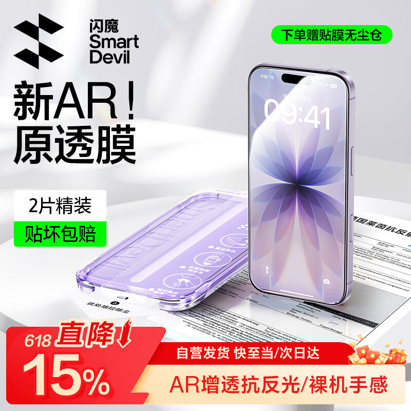 闪魔【AR增透抗反光】适用苹果17/16Pro钢化膜iPhone17手机膜AR增透全屏覆盖防尘无尘仓保护膜2片装