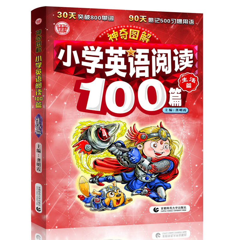 神奇图解：小学英语阅读100篇·生活篇 同步英语阅读写作强化训练 阅读理解 英汉对照 波波乌英语 