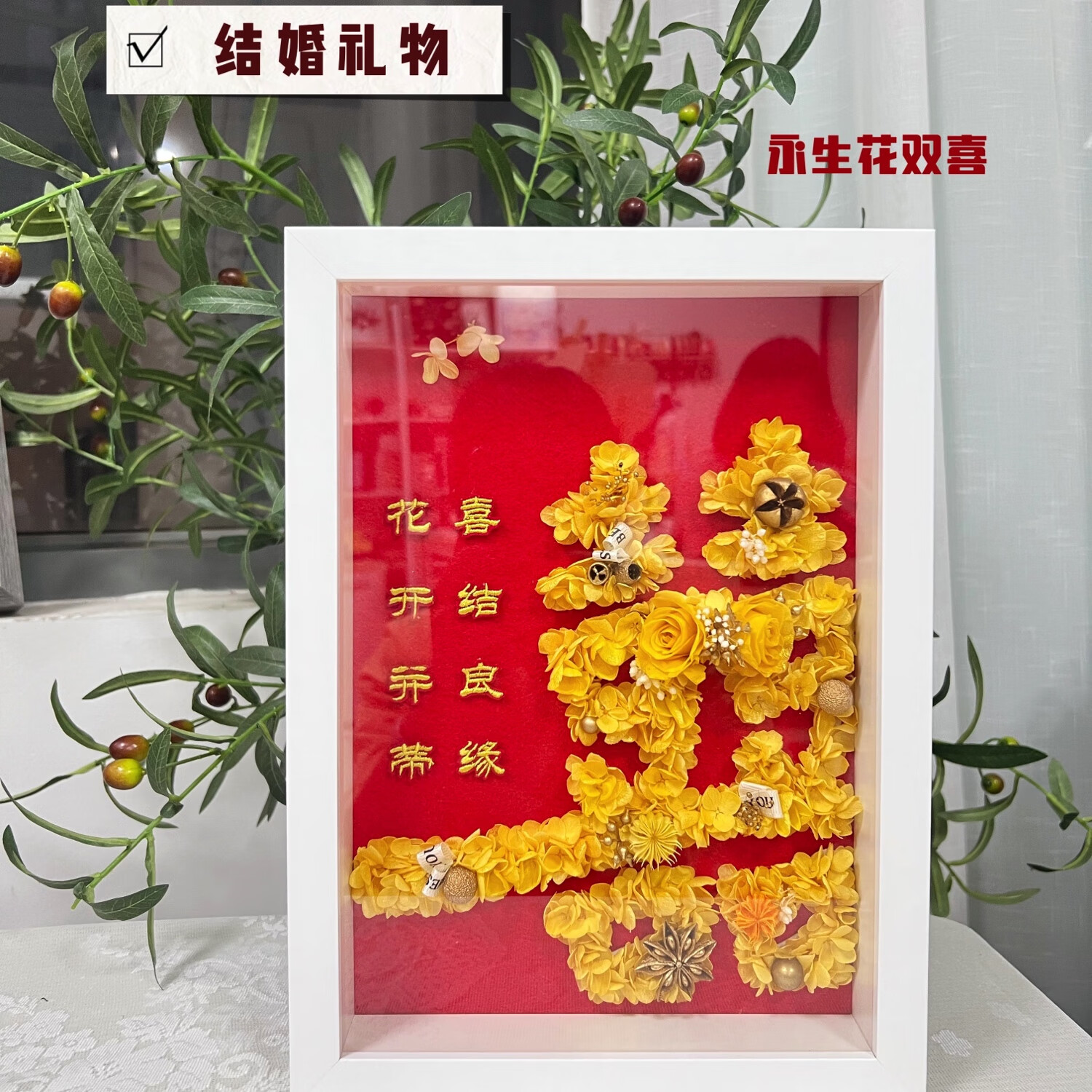 手工制作真花永生花金色双喜囍字礼物结婚礼物订婚礼物23*32cm