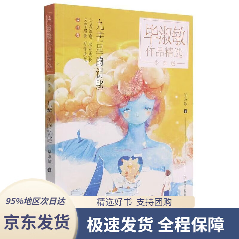 【新华书店正版】毕淑敏作品精选·少年版:九芒星的钥匙