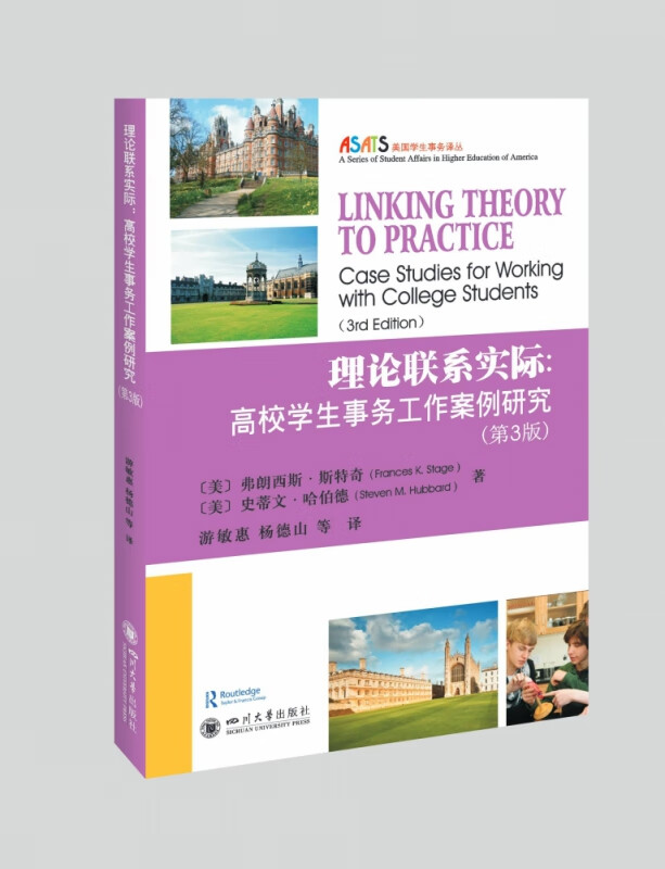 理论联系实际:高校学生事务工作案例研究(第3版)