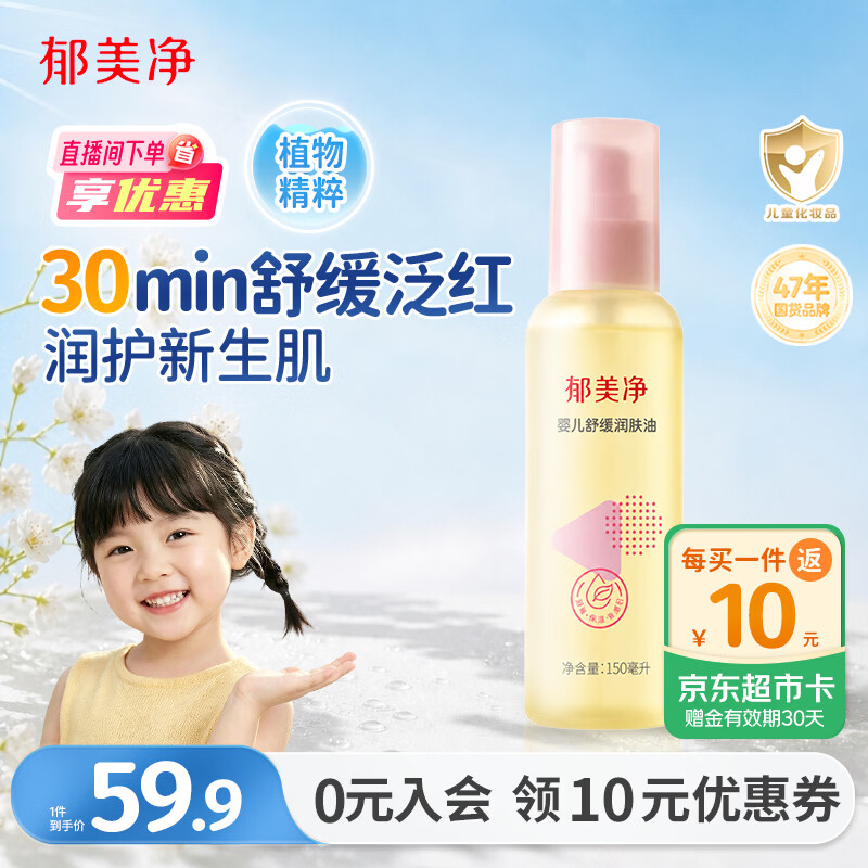 郁美净婴儿抚触油宝宝润肤新生儿按摩油舒缓泛红滋润保湿身体油150ml